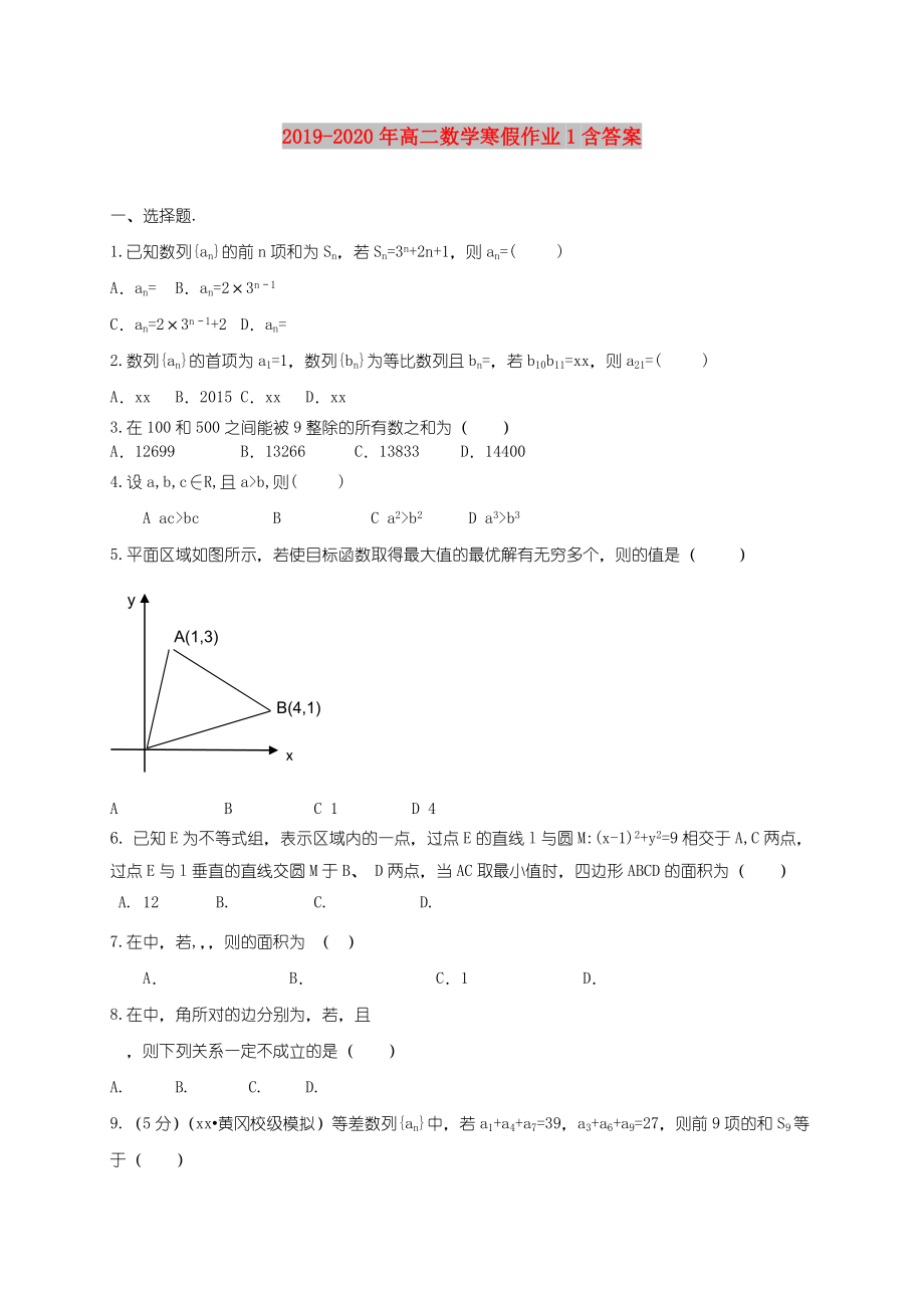 2022年高二数学寒假作业1含答案.doc