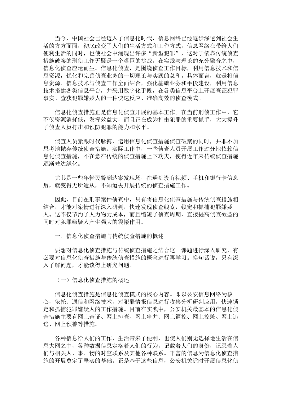 信息化侦查措施与传统侦查措施的结合.doc