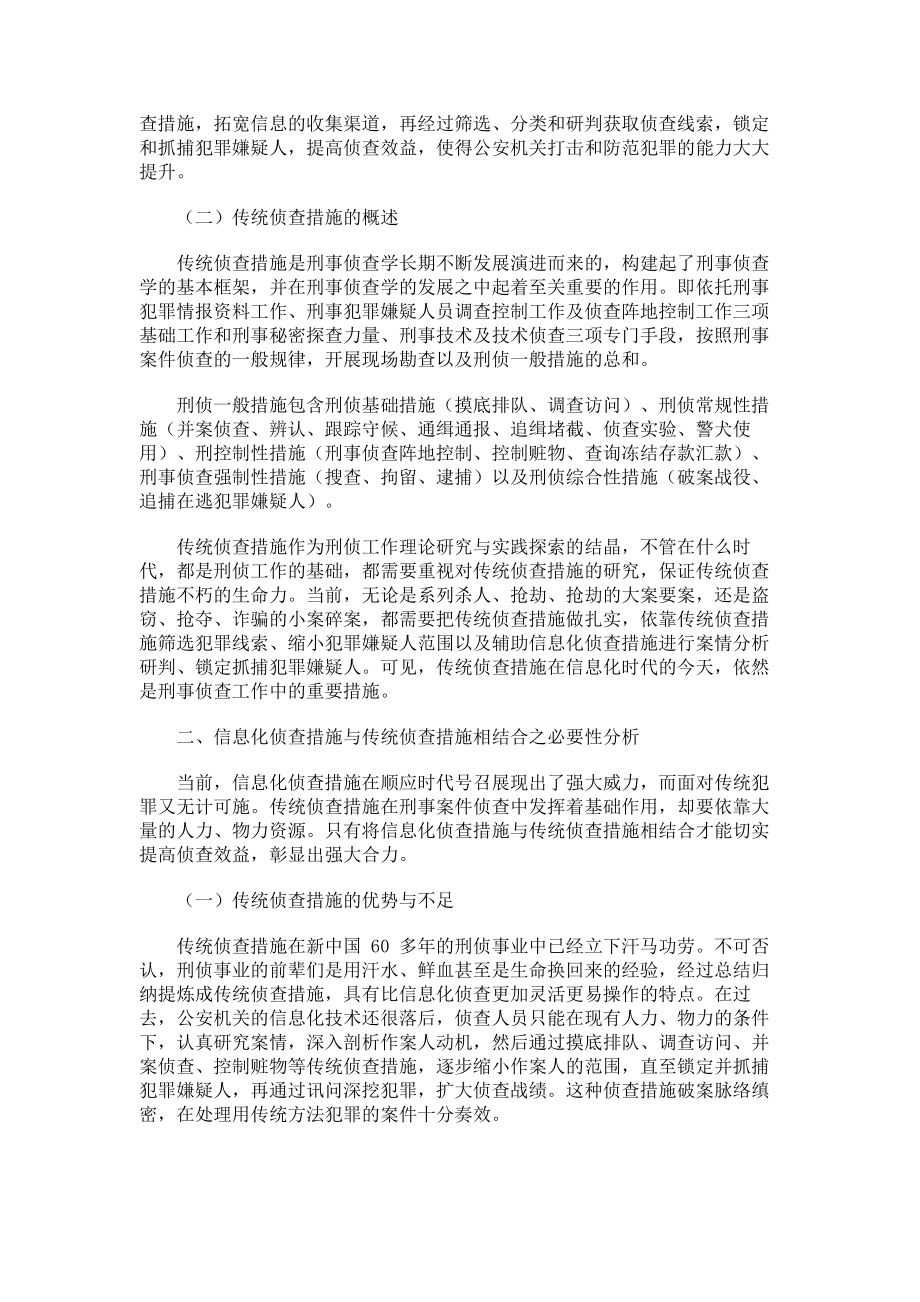 信息化侦查措施与传统侦查措施的结合.doc