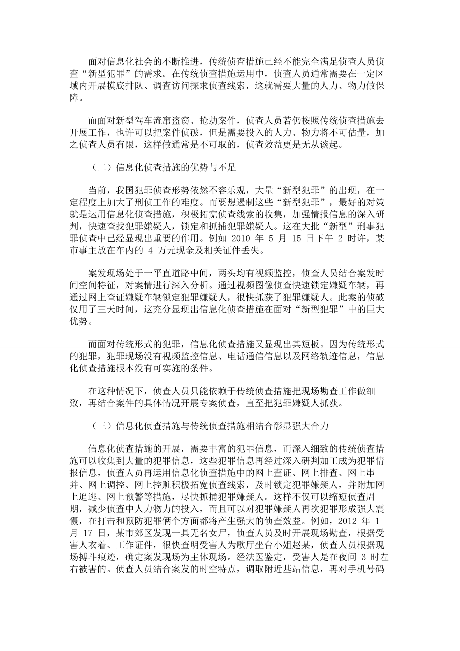 信息化侦查措施与传统侦查措施的结合.doc