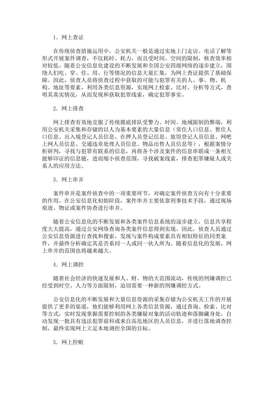 信息化侦查措施与传统侦查措施的结合.doc