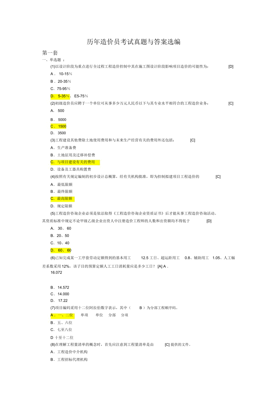 历年造价员考试真题与答案选编.doc