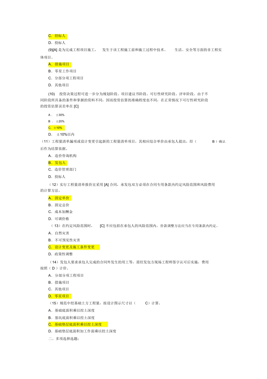 历年造价员考试真题与答案选编.doc