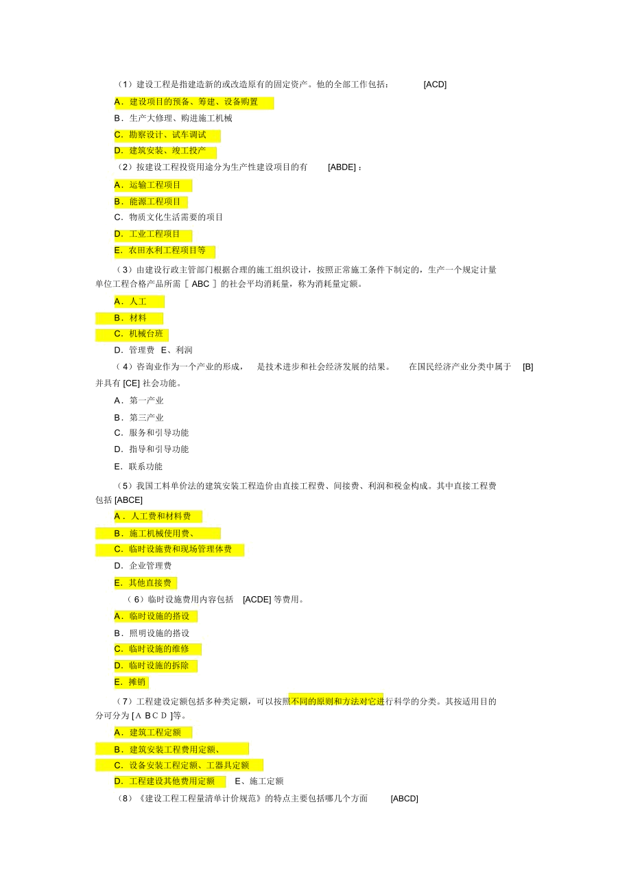 历年造价员考试真题与答案选编.doc