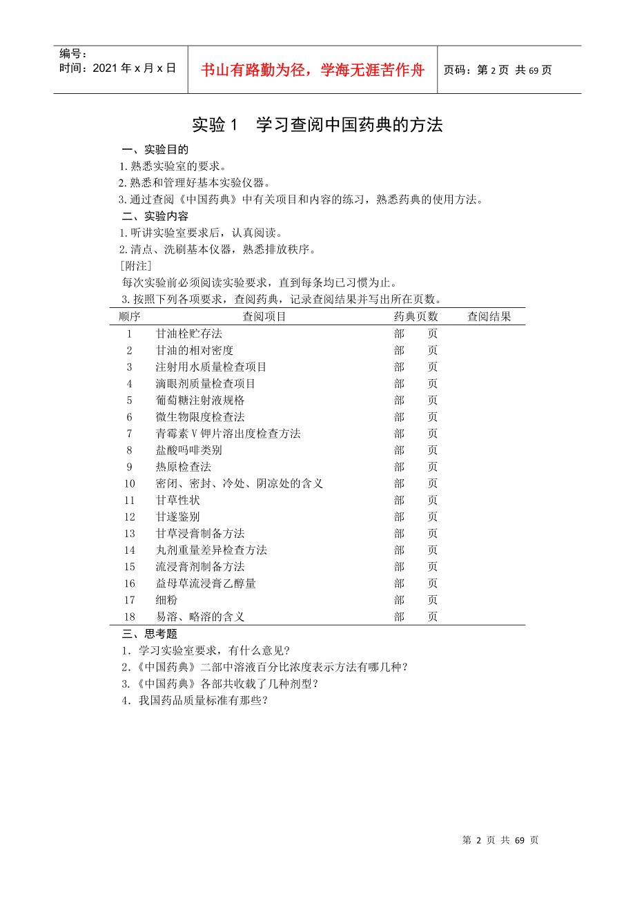 药剂学实验内容(64页).doc