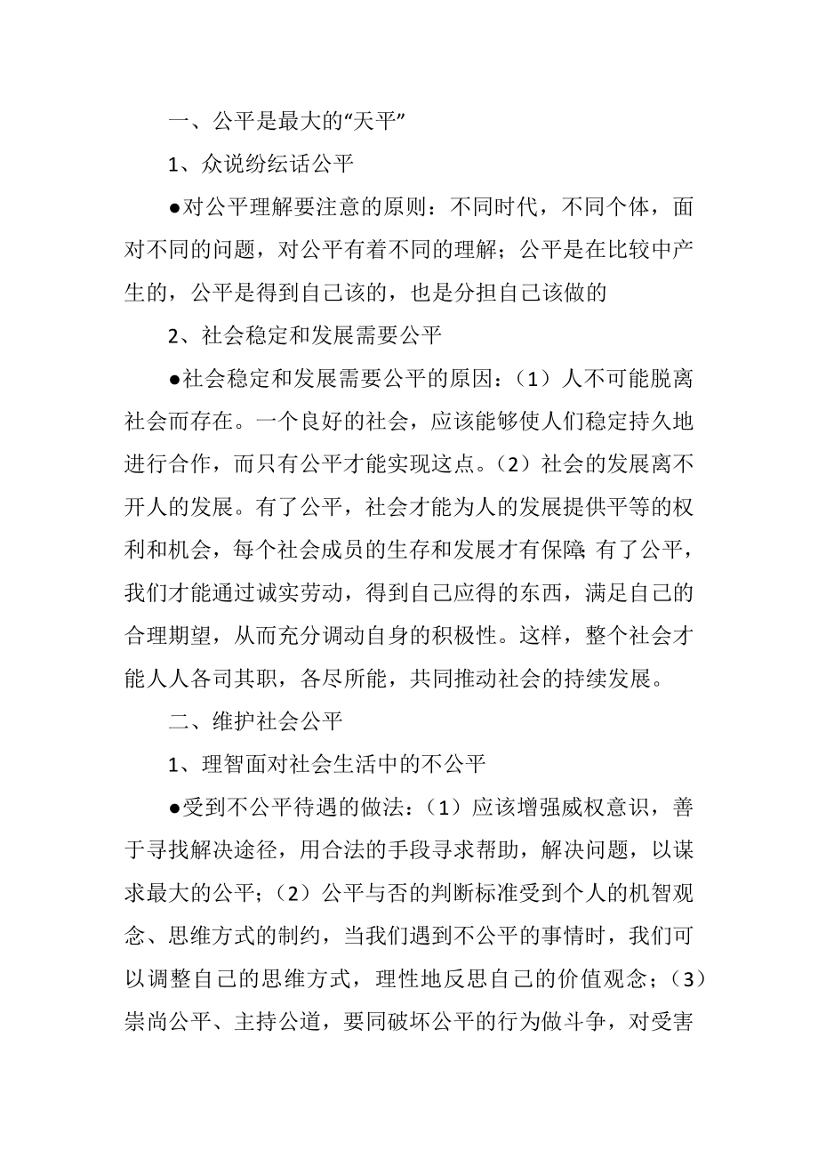 初中八年级政治我们崇尚公平和正义教学设计.doc