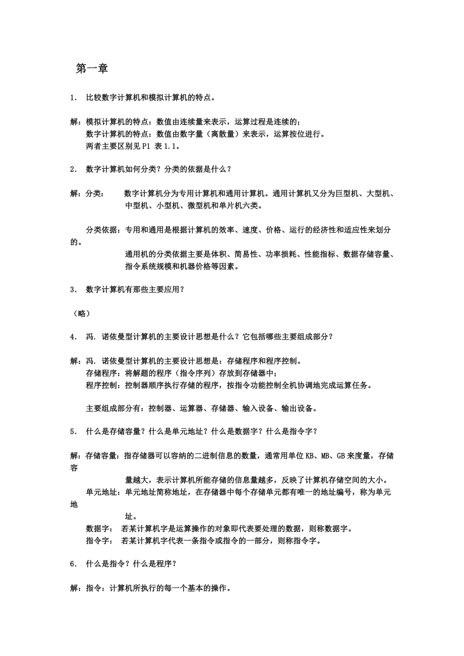 计算机组成原理课后习题库含答案.doc