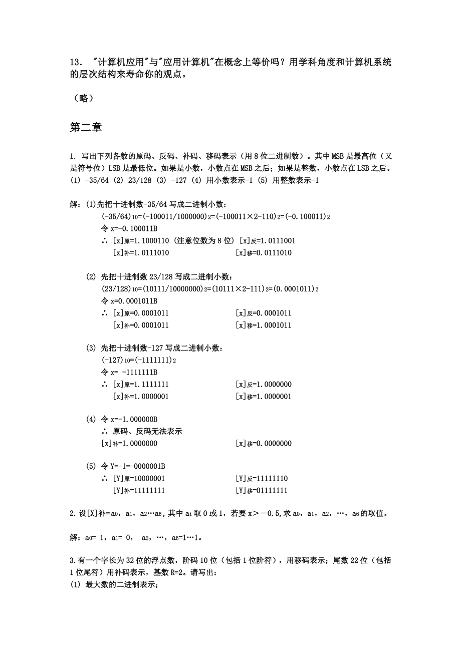 计算机组成原理课后习题库含答案.doc