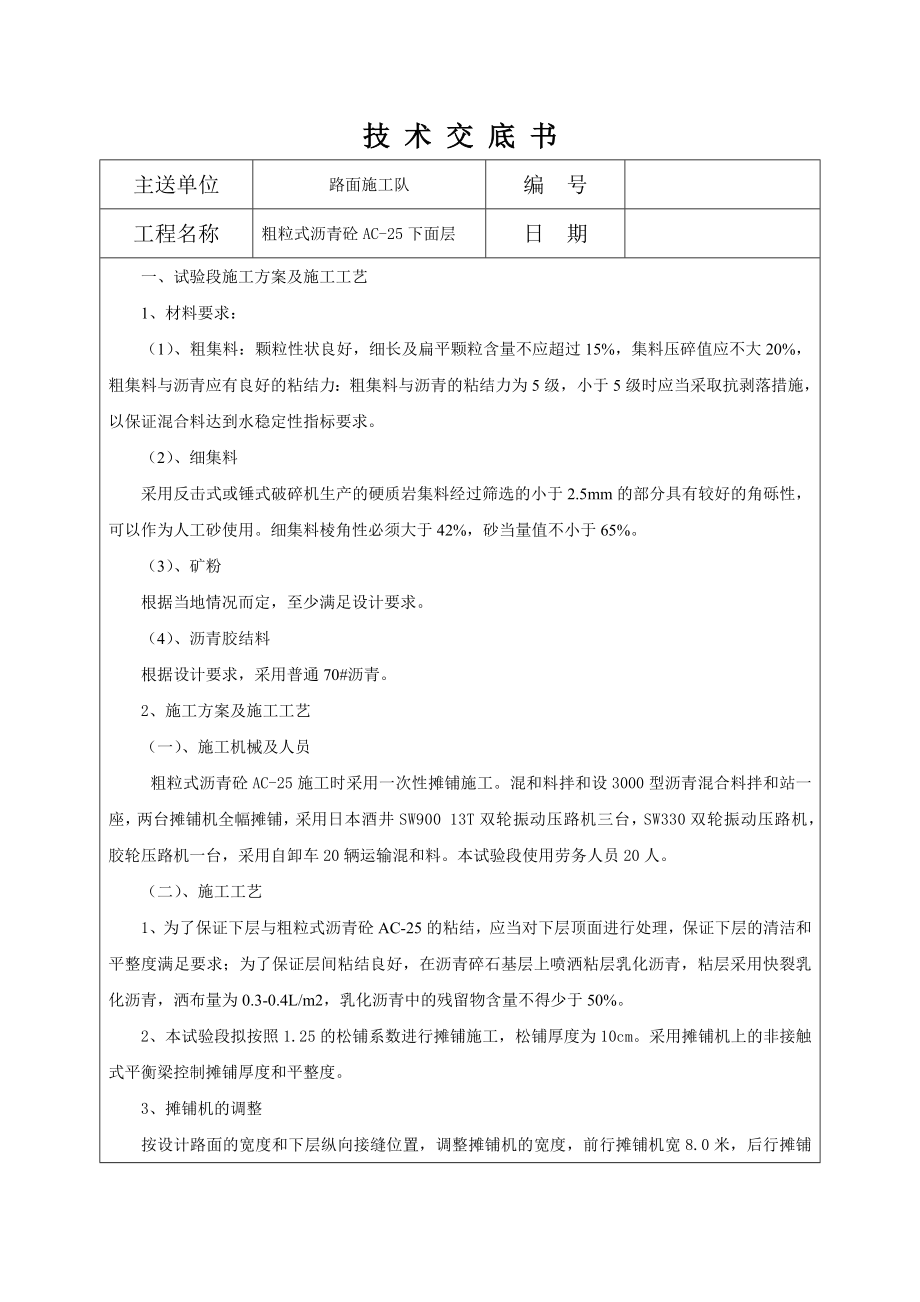 2沥青下面层施工技术交底.doc