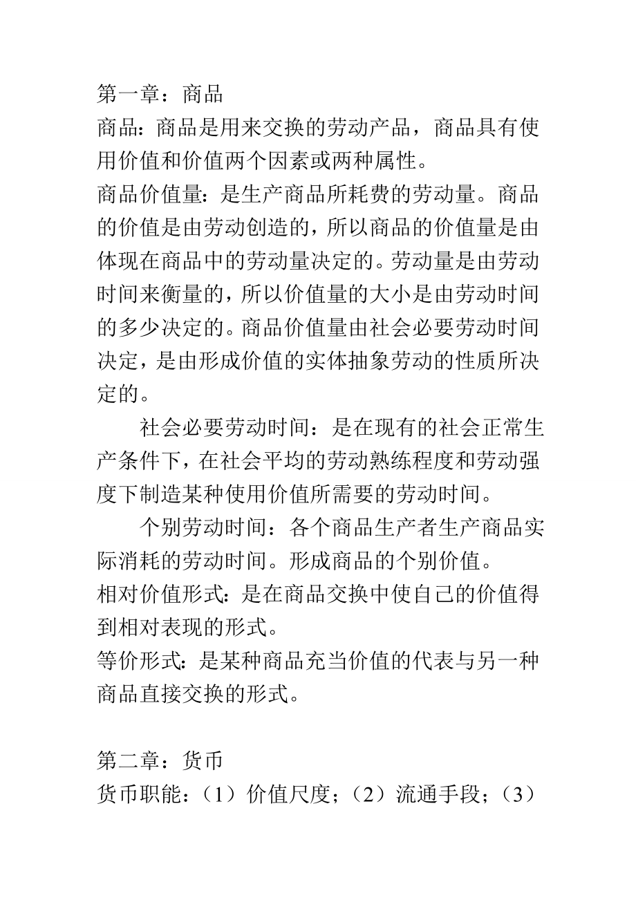 大一政治经济学期末复习重点.doc