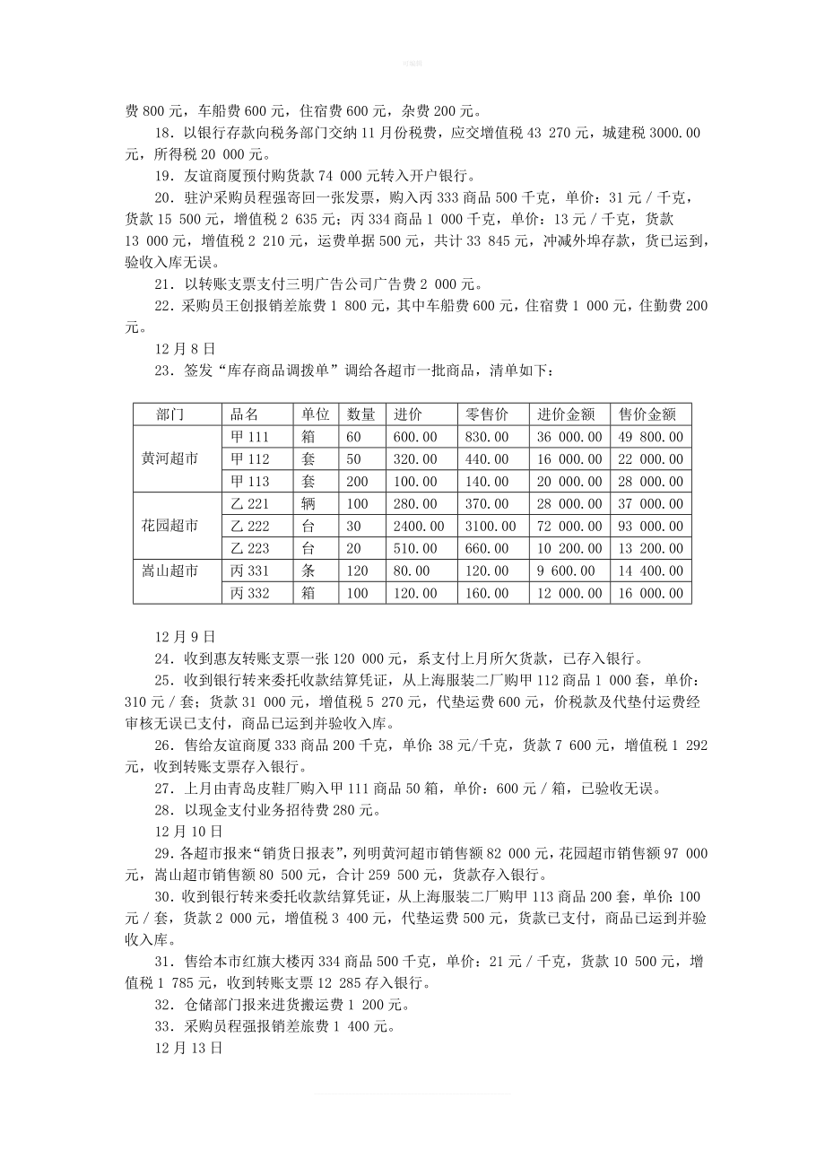 商品流通企业ERP综合实训.doc