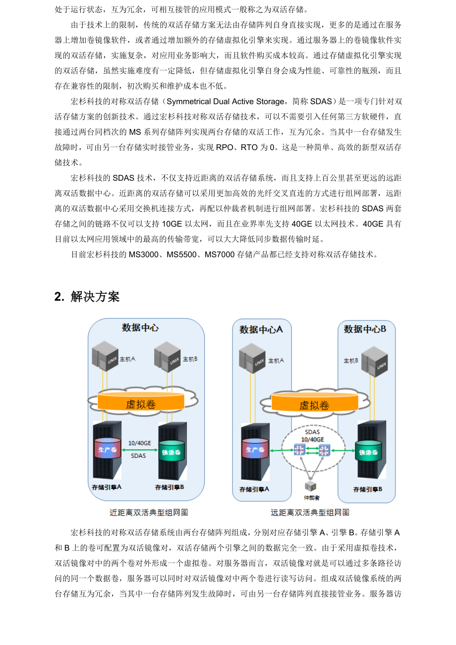 宏杉科技双活存储解决方案介绍.doc