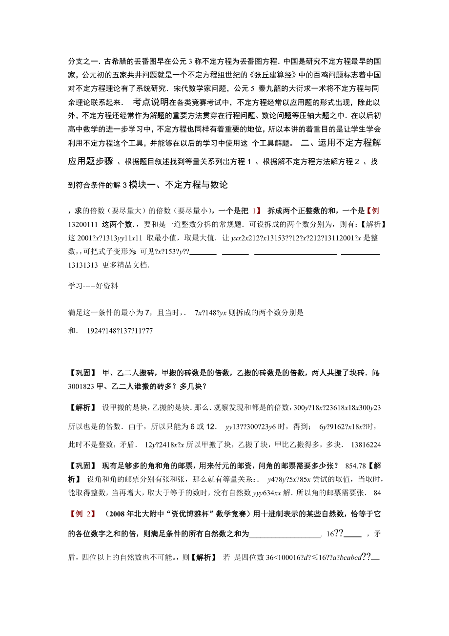 233列不定方程解应用题题库教师版.doc