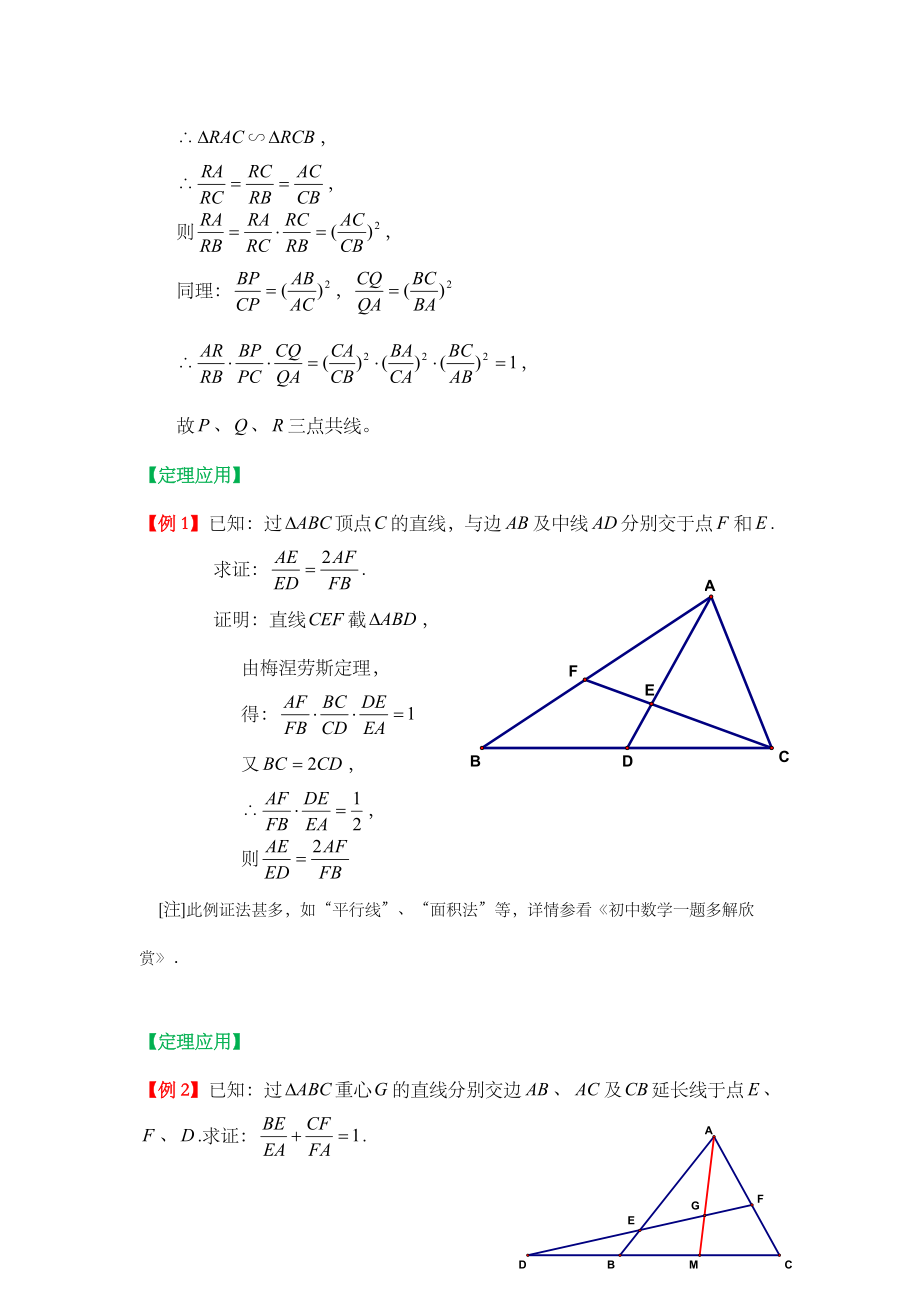 梅涅劳斯定理.doc