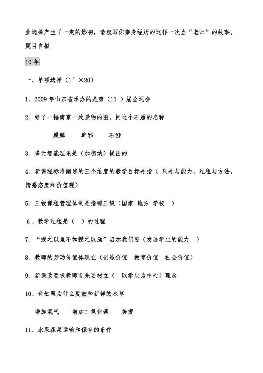 1110090806南京六城区教师招聘考试笔试试题.doc