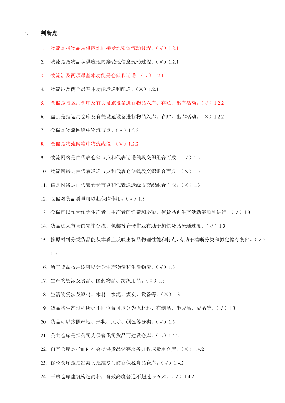 仓储与配送实务题库含答案已修改.doc