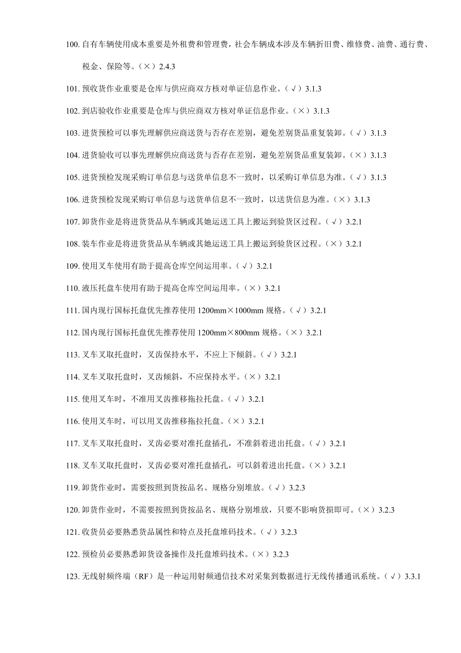 仓储与配送实务题库含答案已修改.doc