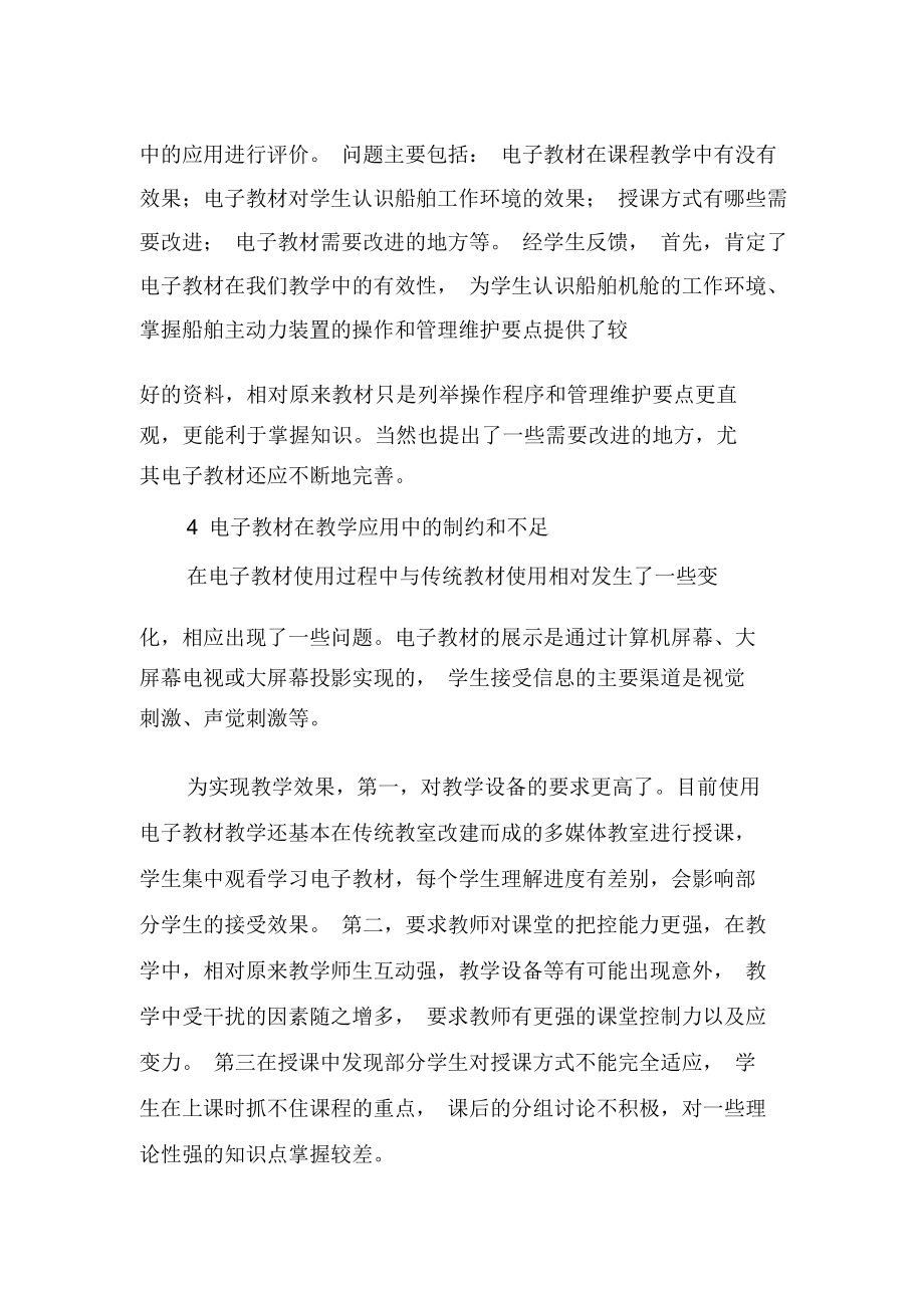 《船舶主推进动力装置》电子教材在现代教学中的应用与制约文档.doc