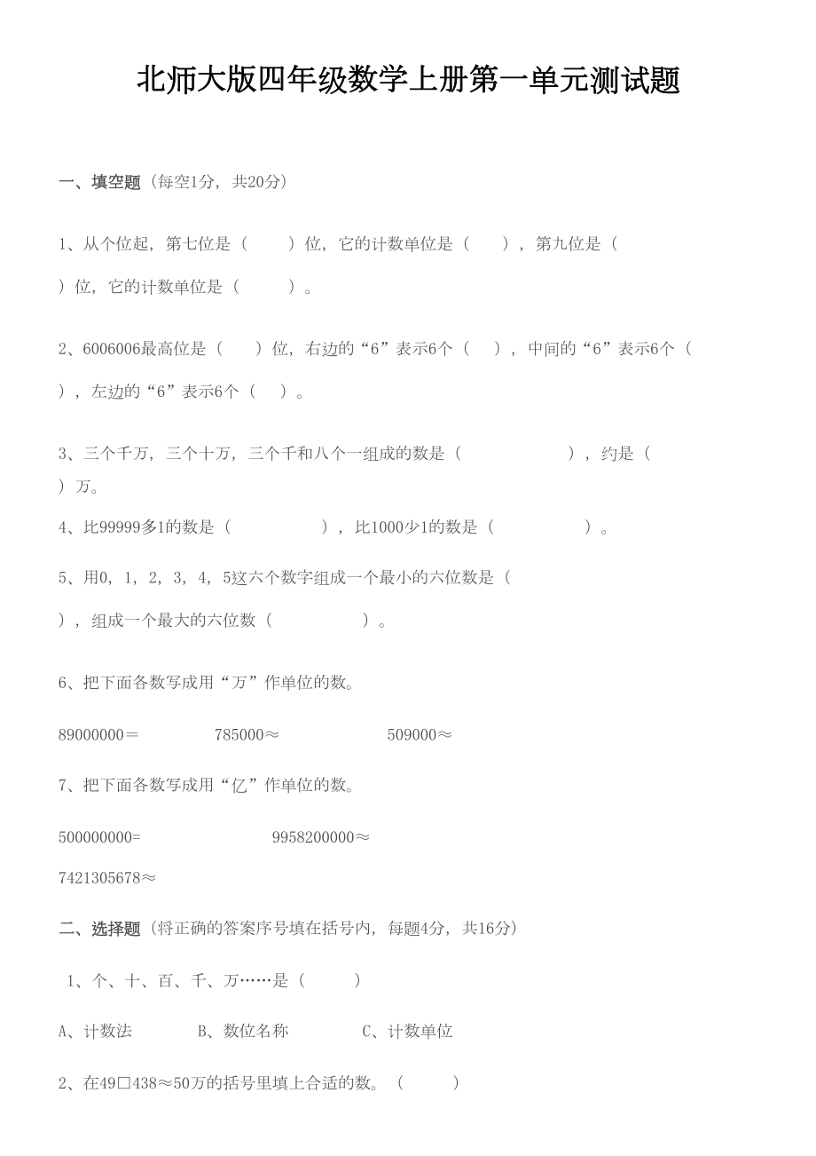 北师大版四年级数学上册第一单元测试题(4).doc