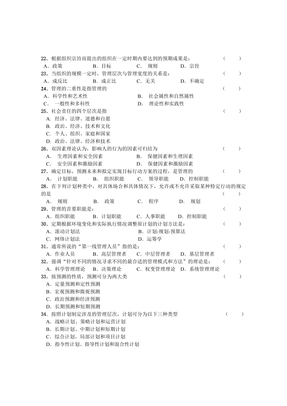 《管理学》招考试题库及答案.doc