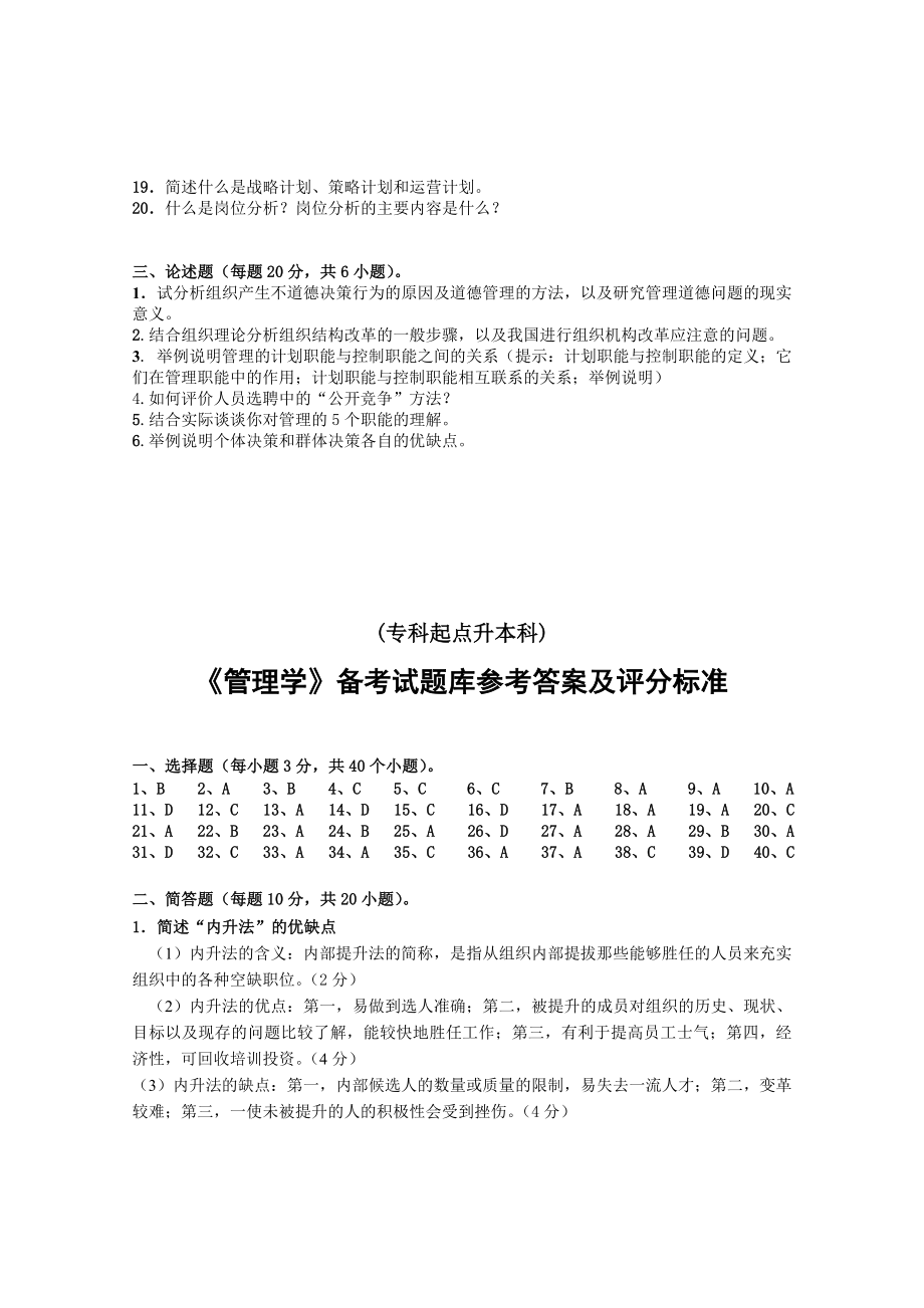 《管理学》招考试题库及答案.doc