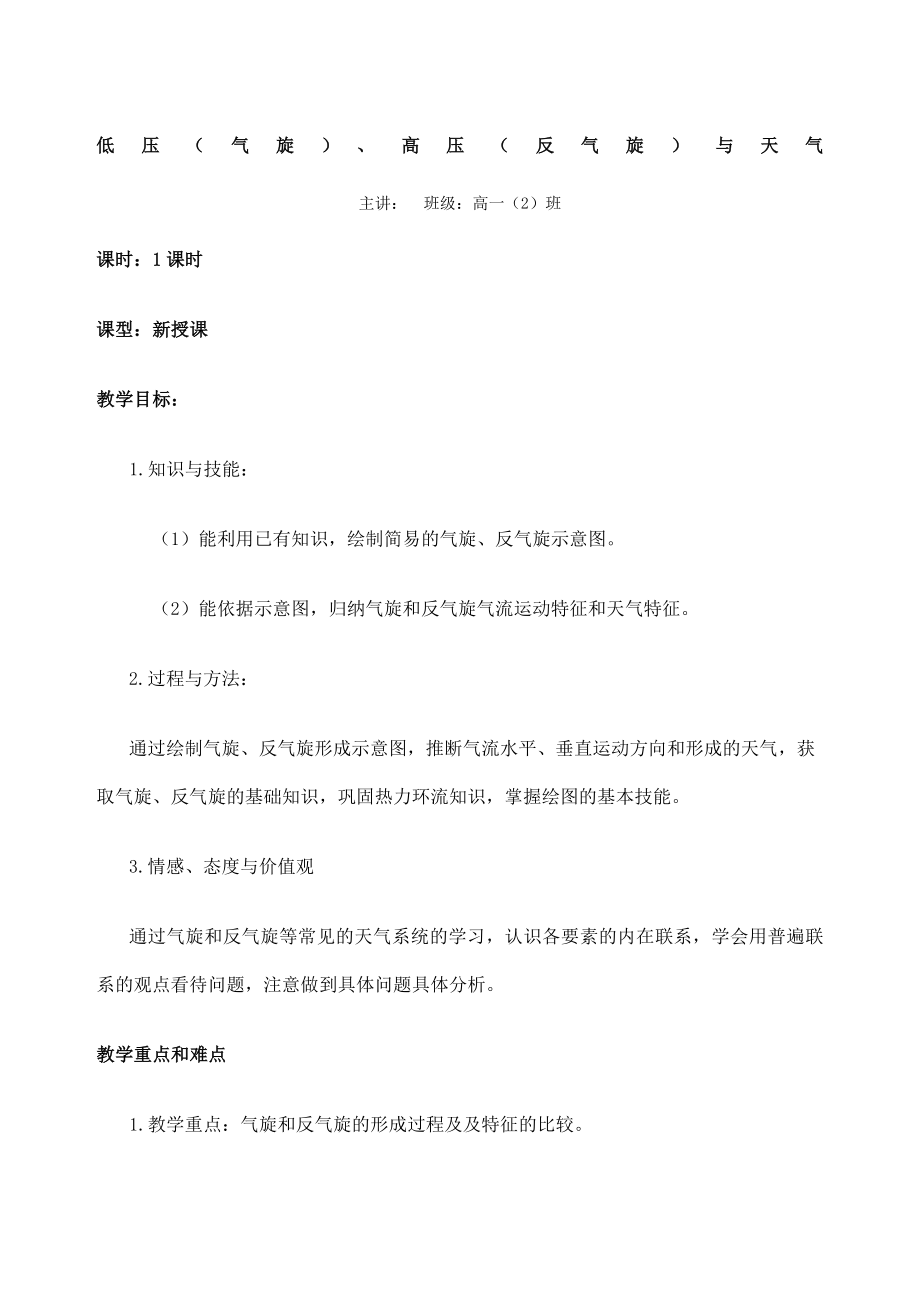 低压气旋高压反气旋和天气教案.doc