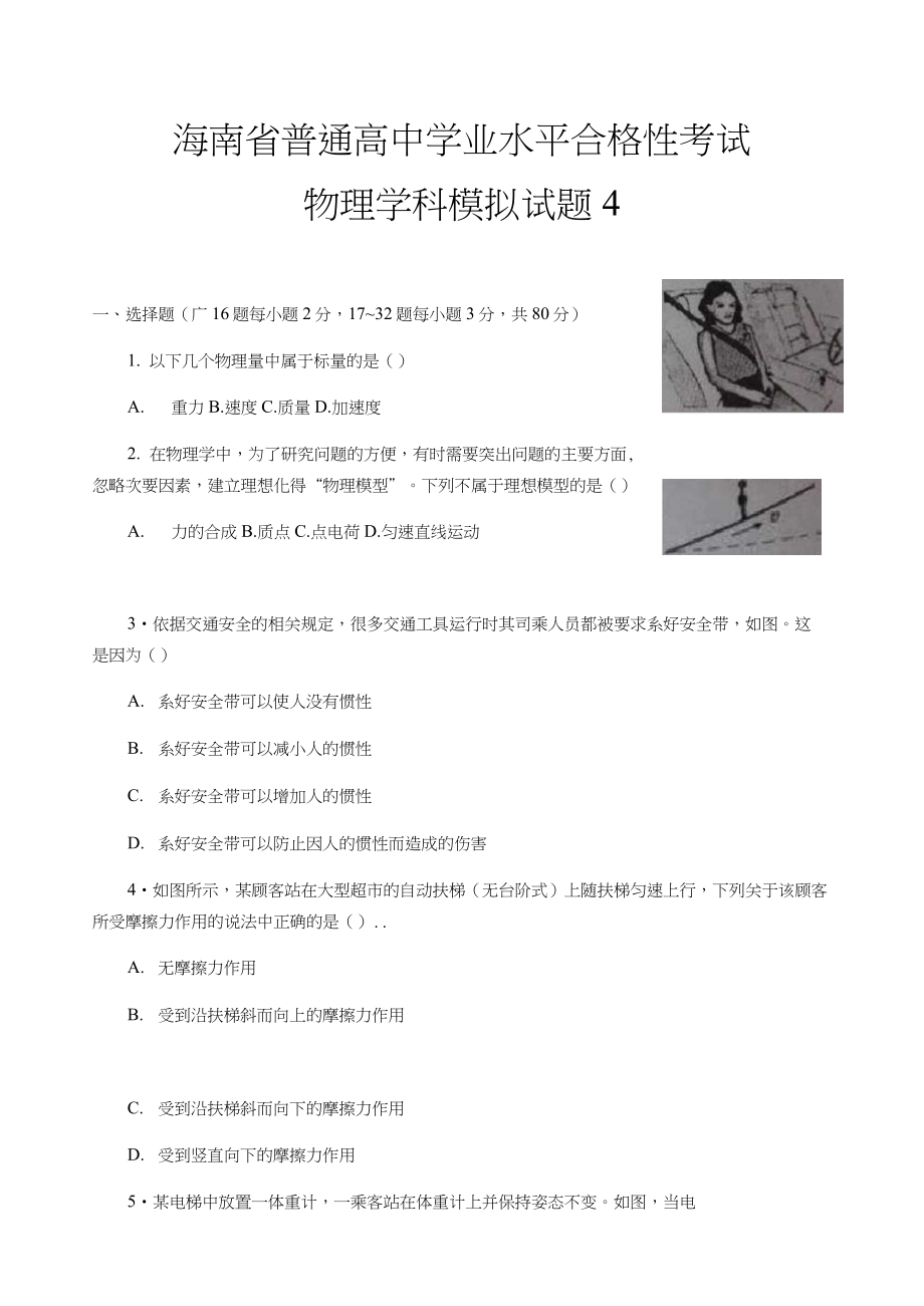 13海南省普通高中学业水平合格性考试物理学科模拟试题4.doc