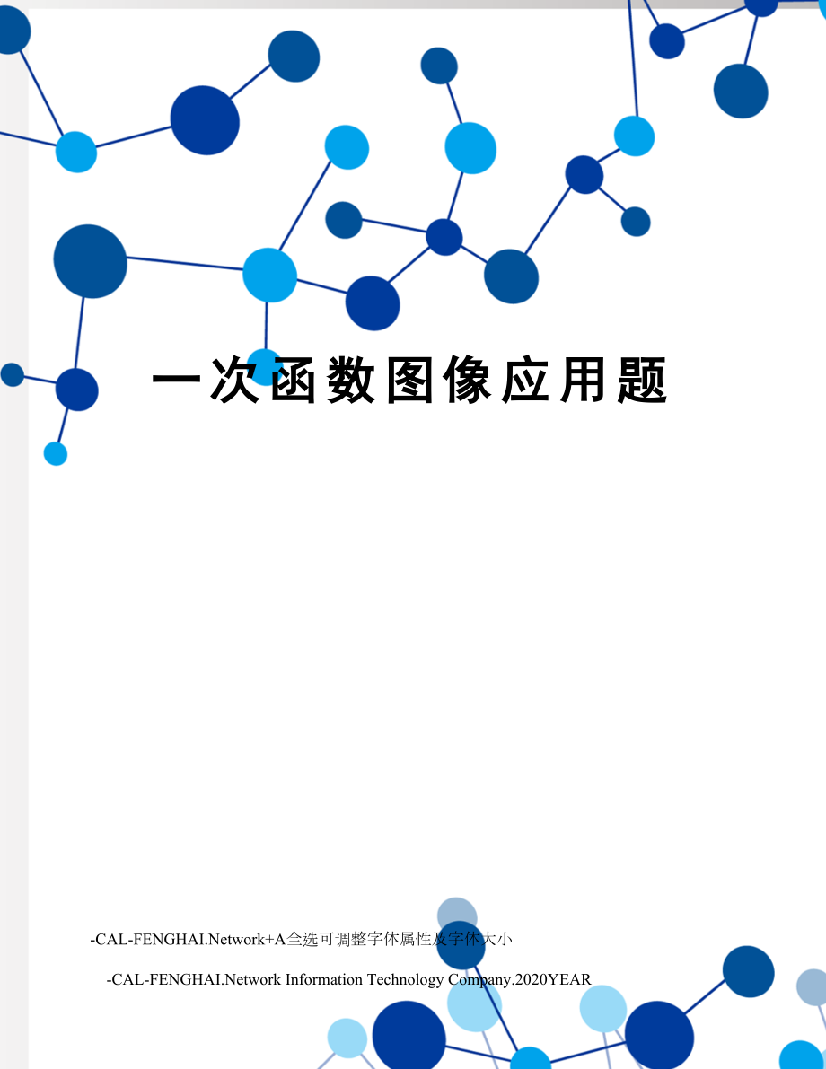 一次函数图像应用题.doc