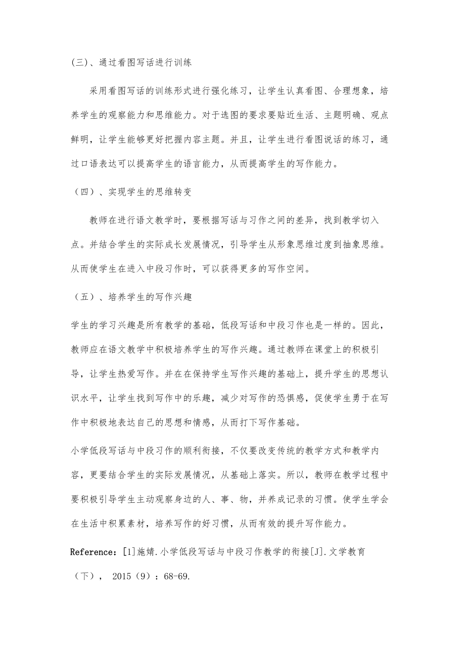 小学低段写话与中段习作教学的衔接.doc