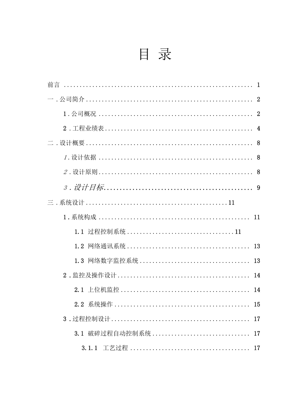 全流程自动化控制系统设计方案(1).doc