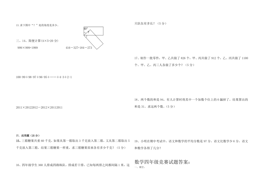 北师大版四年级数学下册竞赛试题带答案.doc