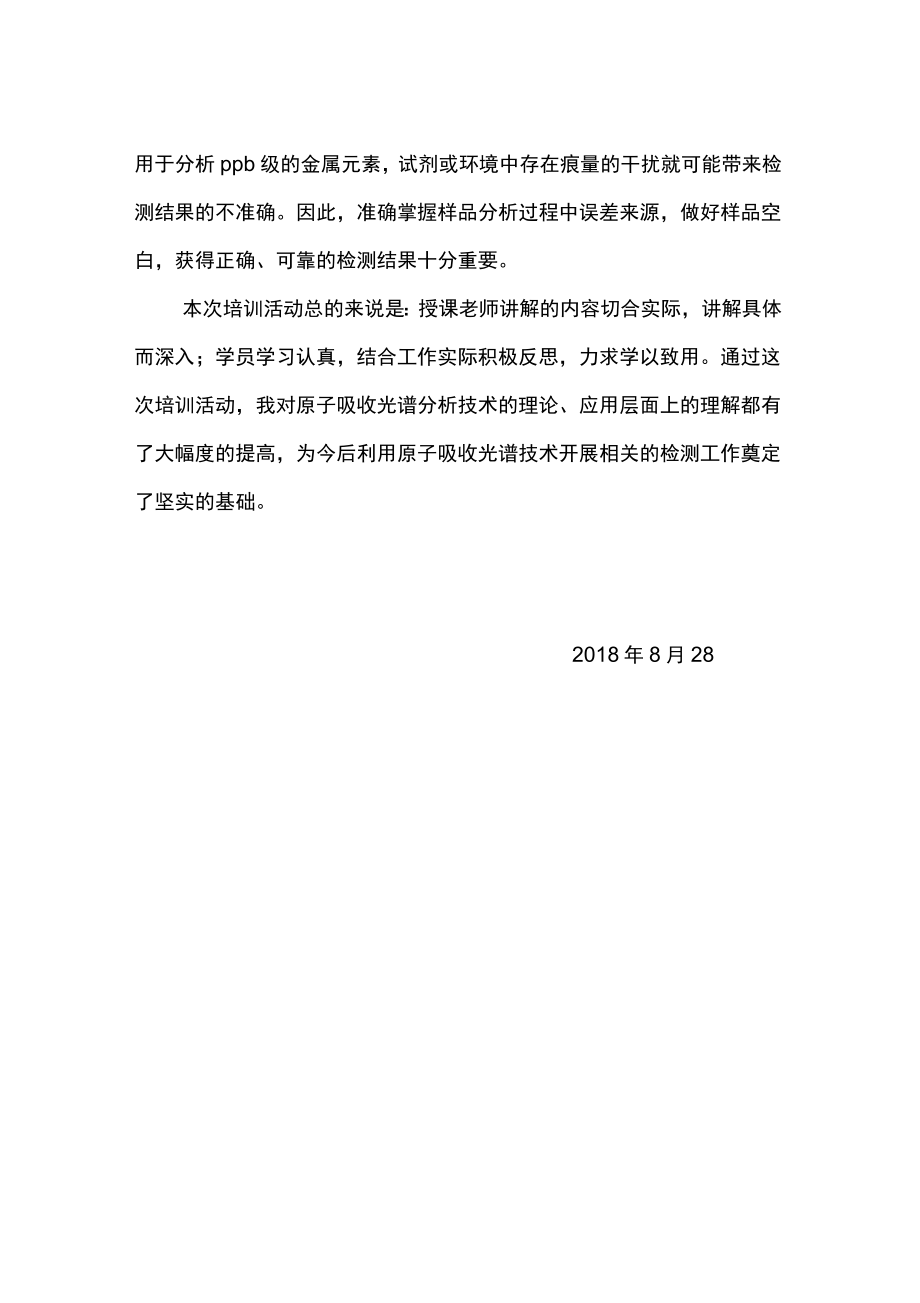 原子吸收分光光度计操作使用培训心得.doc