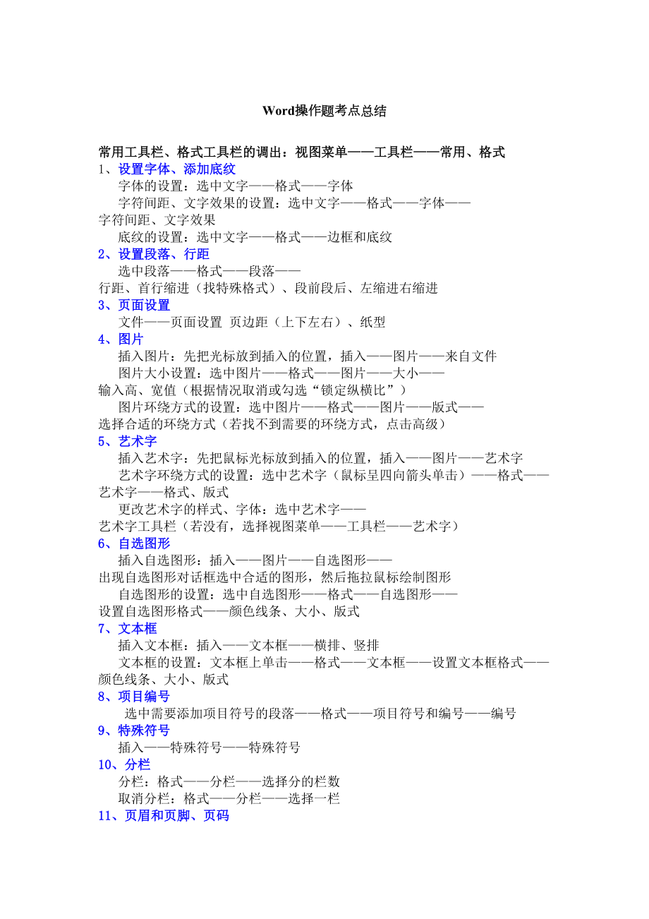 高中信息技术学业水平考试WordExcel操作题考点总结.doc