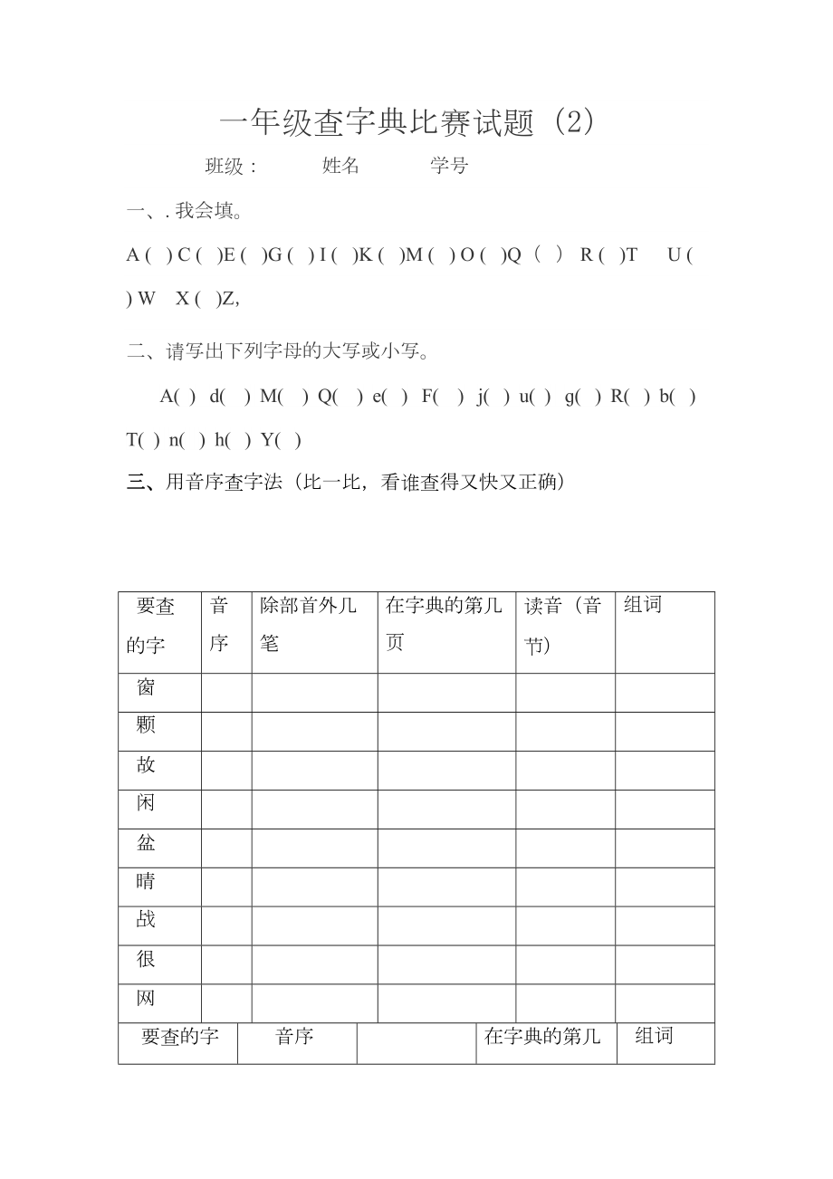 一年级查字典比赛试题2.doc