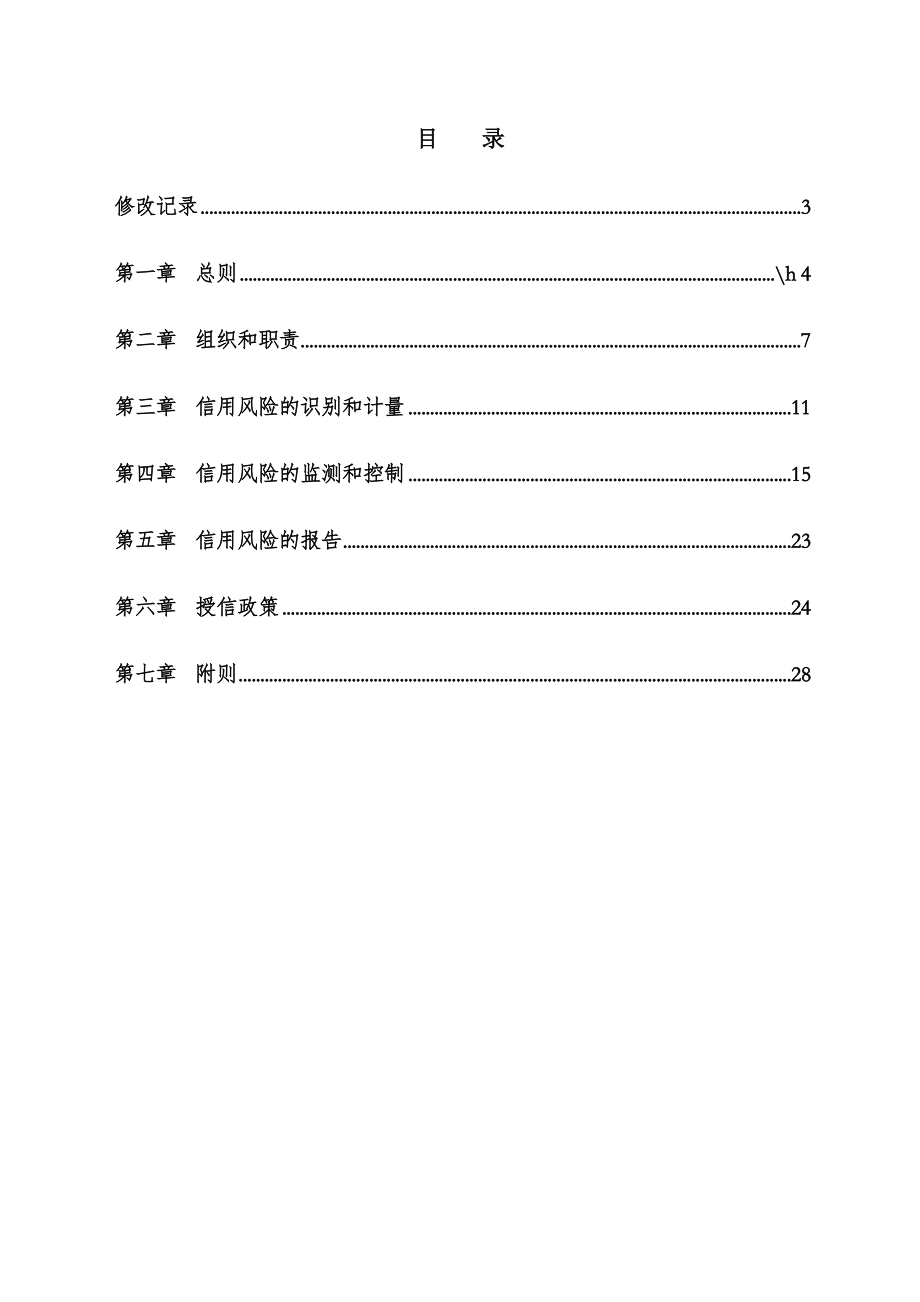 信用风险管理办法.doc