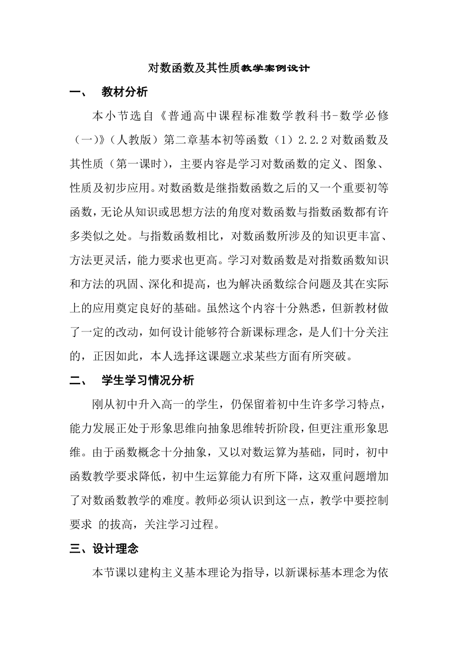 对数函数及其性质教学案例设计.doc