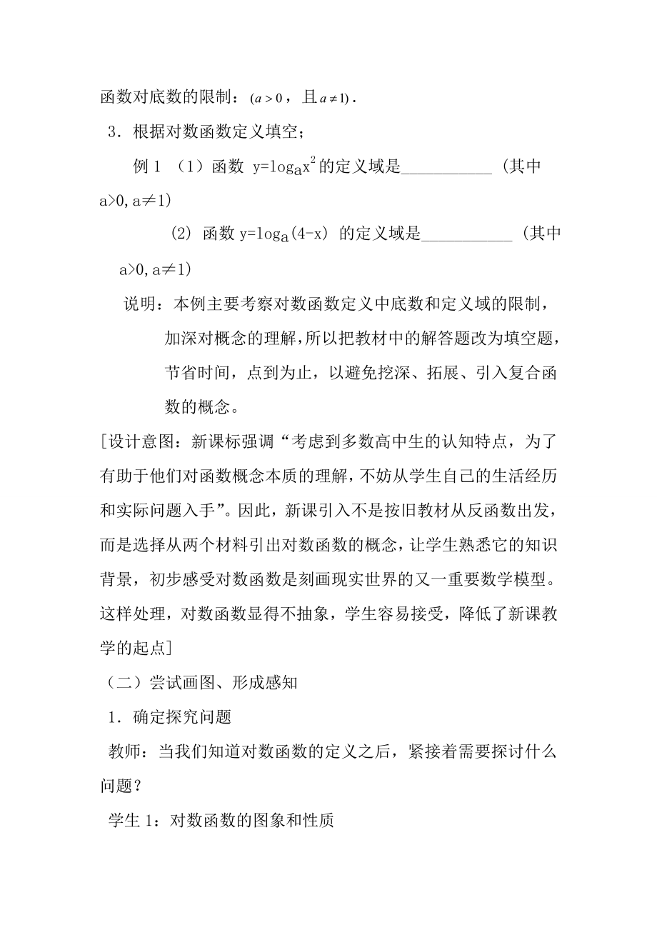 对数函数及其性质教学案例设计.doc