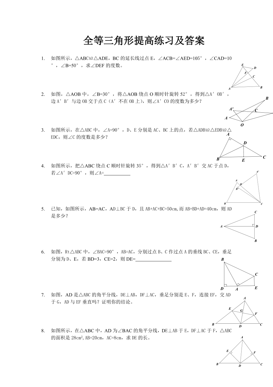 全等三角形提高题目及答案.doc