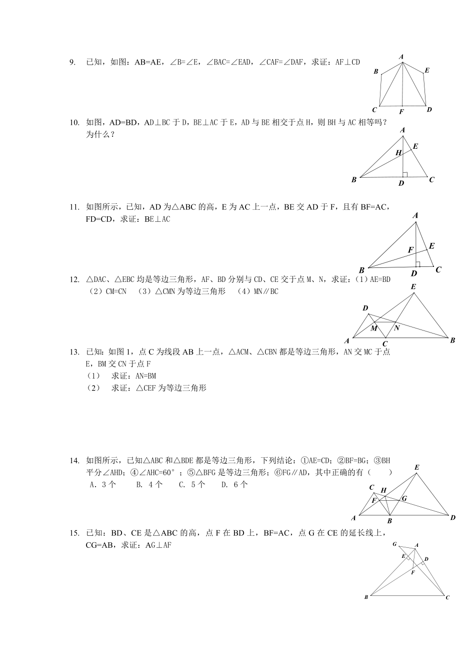 全等三角形提高题目及答案.doc