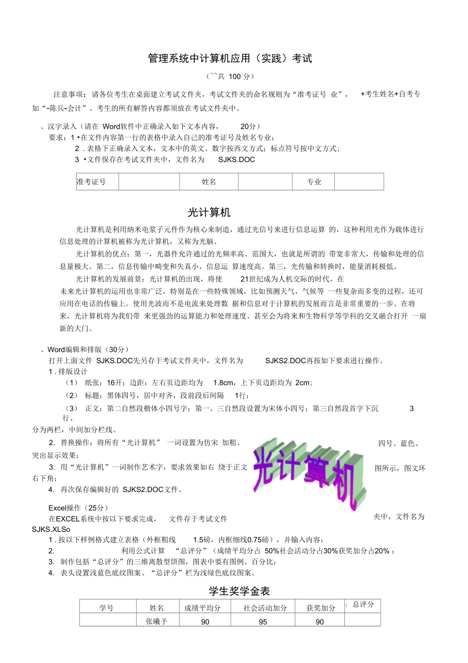 00052管理系统中计算机应用考试题目.doc