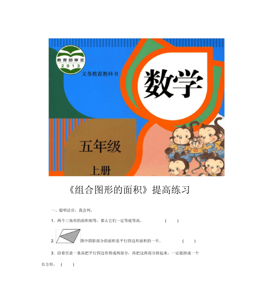 人教版五年级数学上册提高练习题《组合图形的面积》.doc