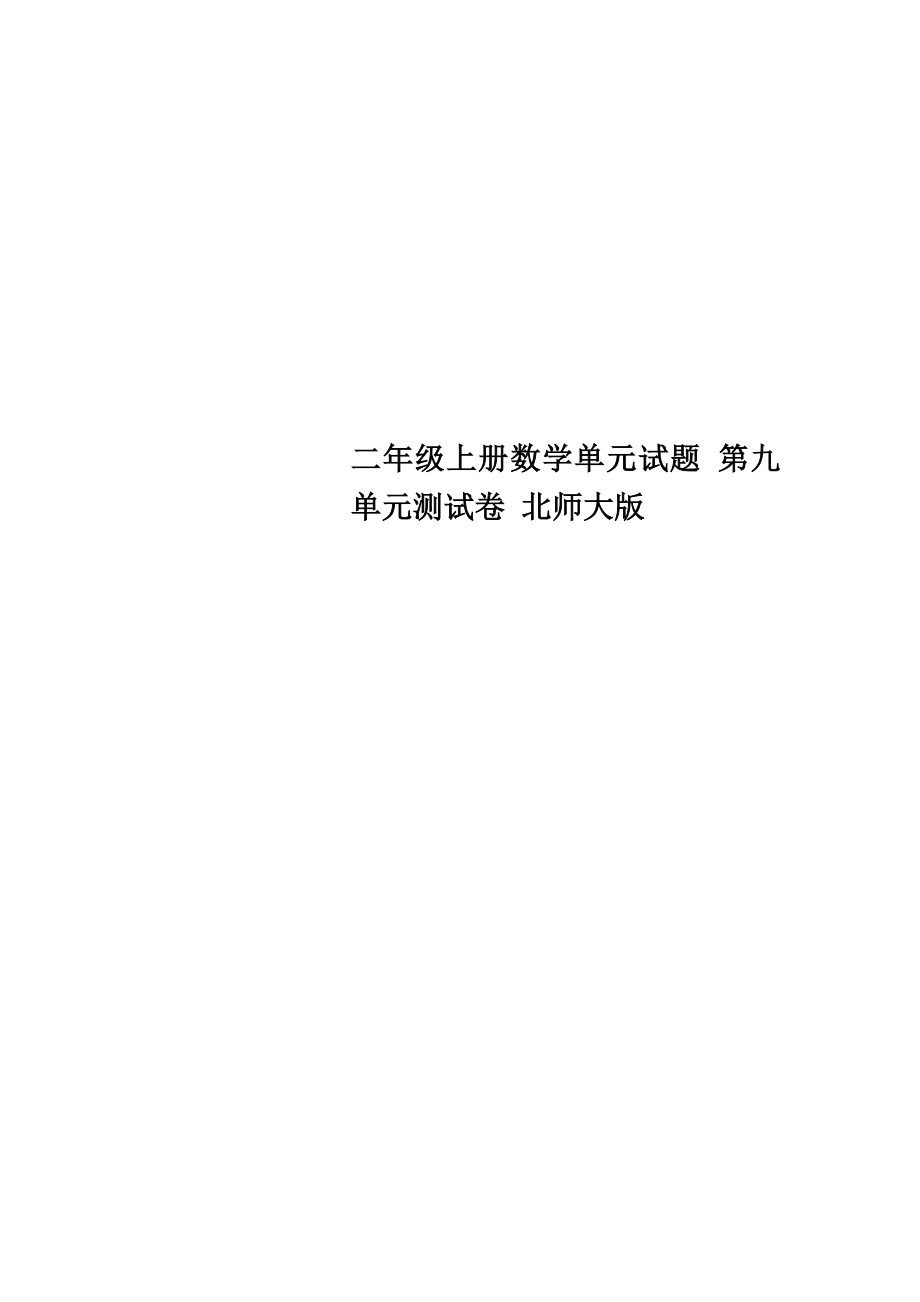 二年级上册数学单元试题第九单元测试卷北师大版.doc