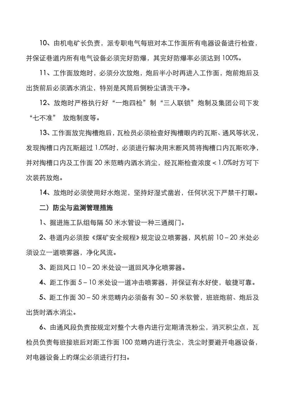 煤矿各专业安全重点技术综合措施汇编.doc