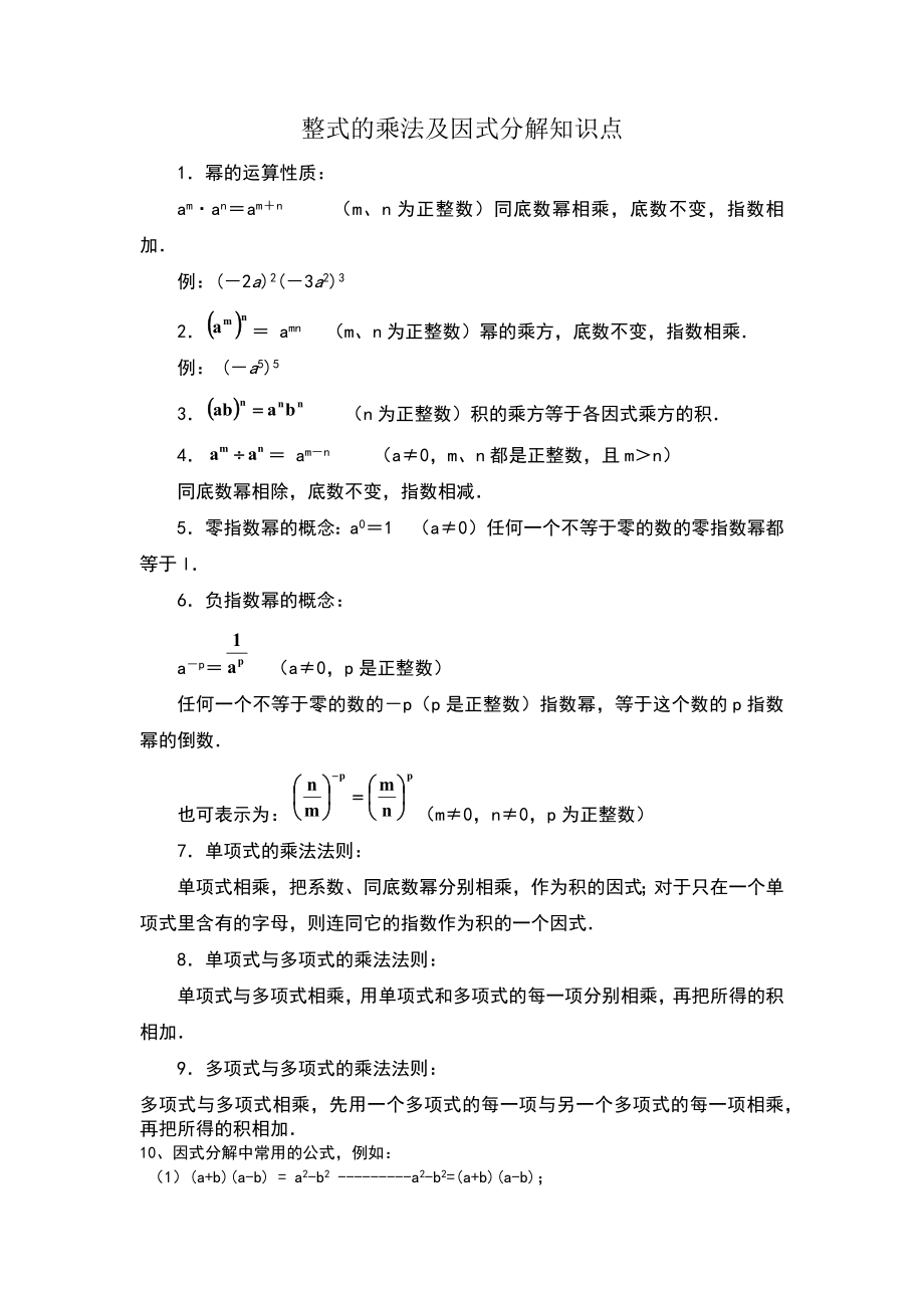 初中数学八年级上《整式的乘法及因式分解》知识点及经典题型.doc