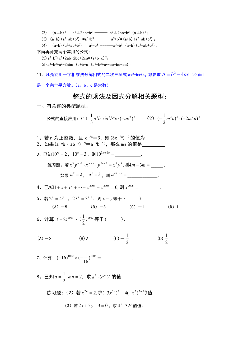 初中数学八年级上《整式的乘法及因式分解》知识点及经典题型.doc