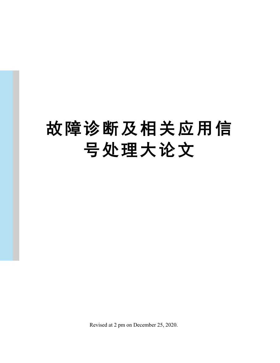 故障诊断及相关应用信号处理大论文.doc