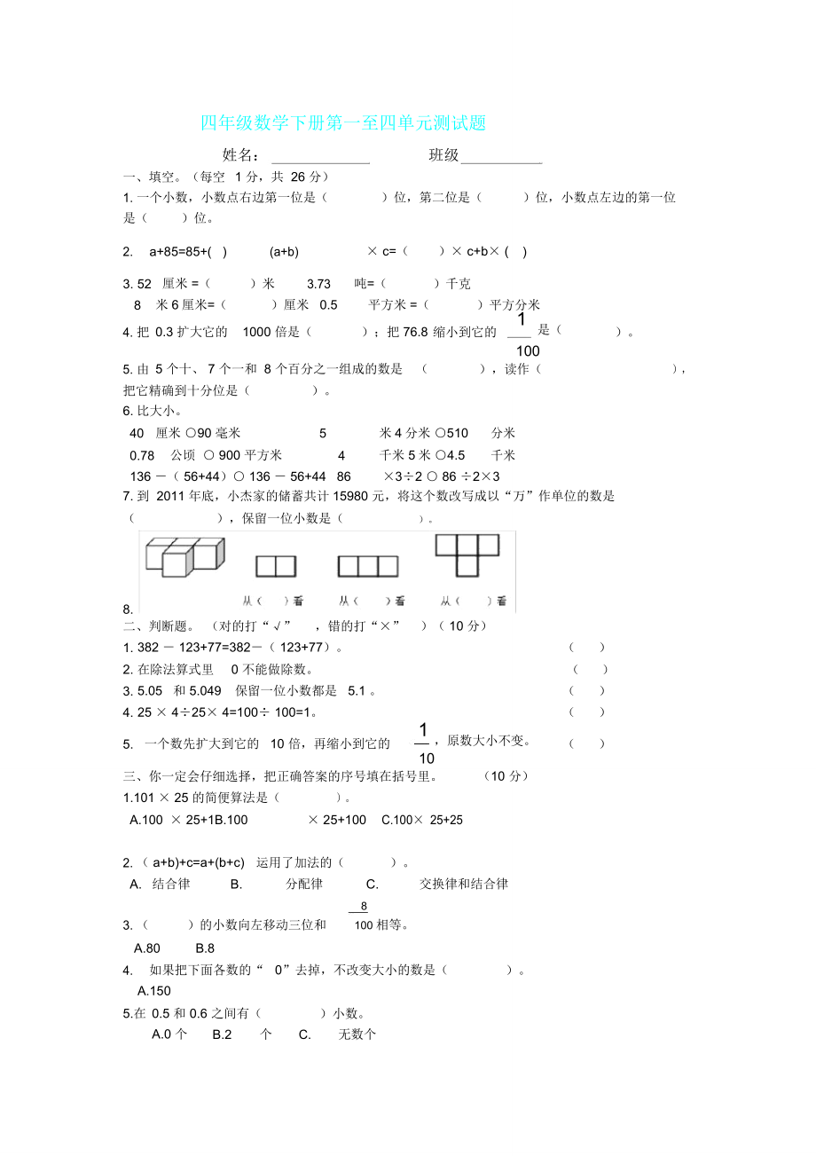 四年级下册数学第一至四单元测试题.doc