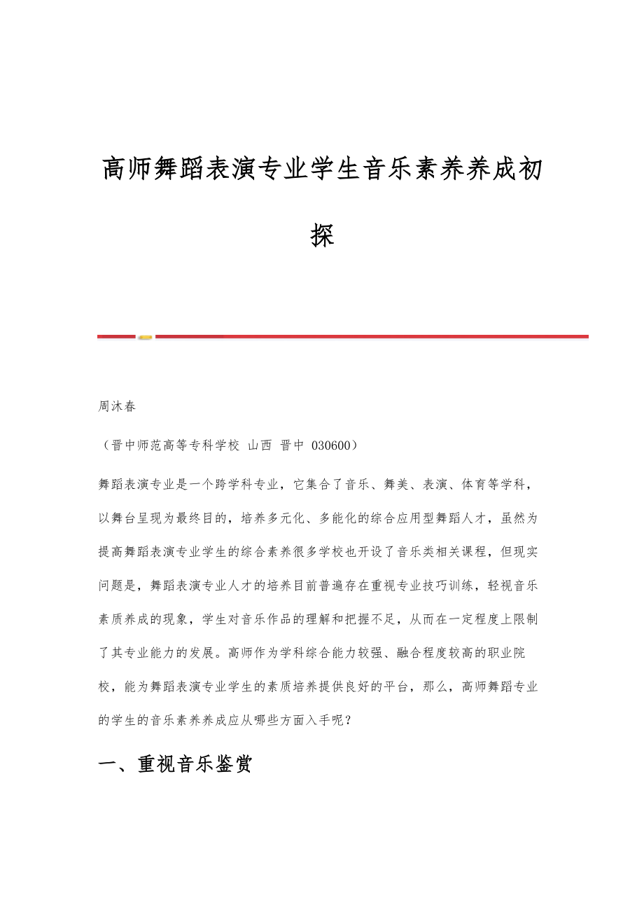 高师舞蹈表演专业学生音乐素养养成初探.doc