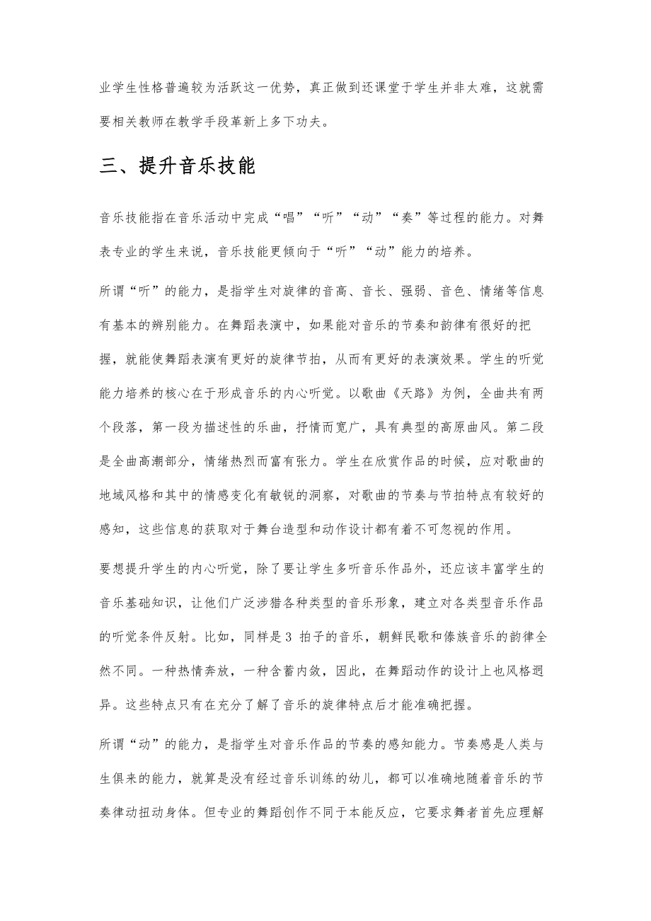 高师舞蹈表演专业学生音乐素养养成初探.doc