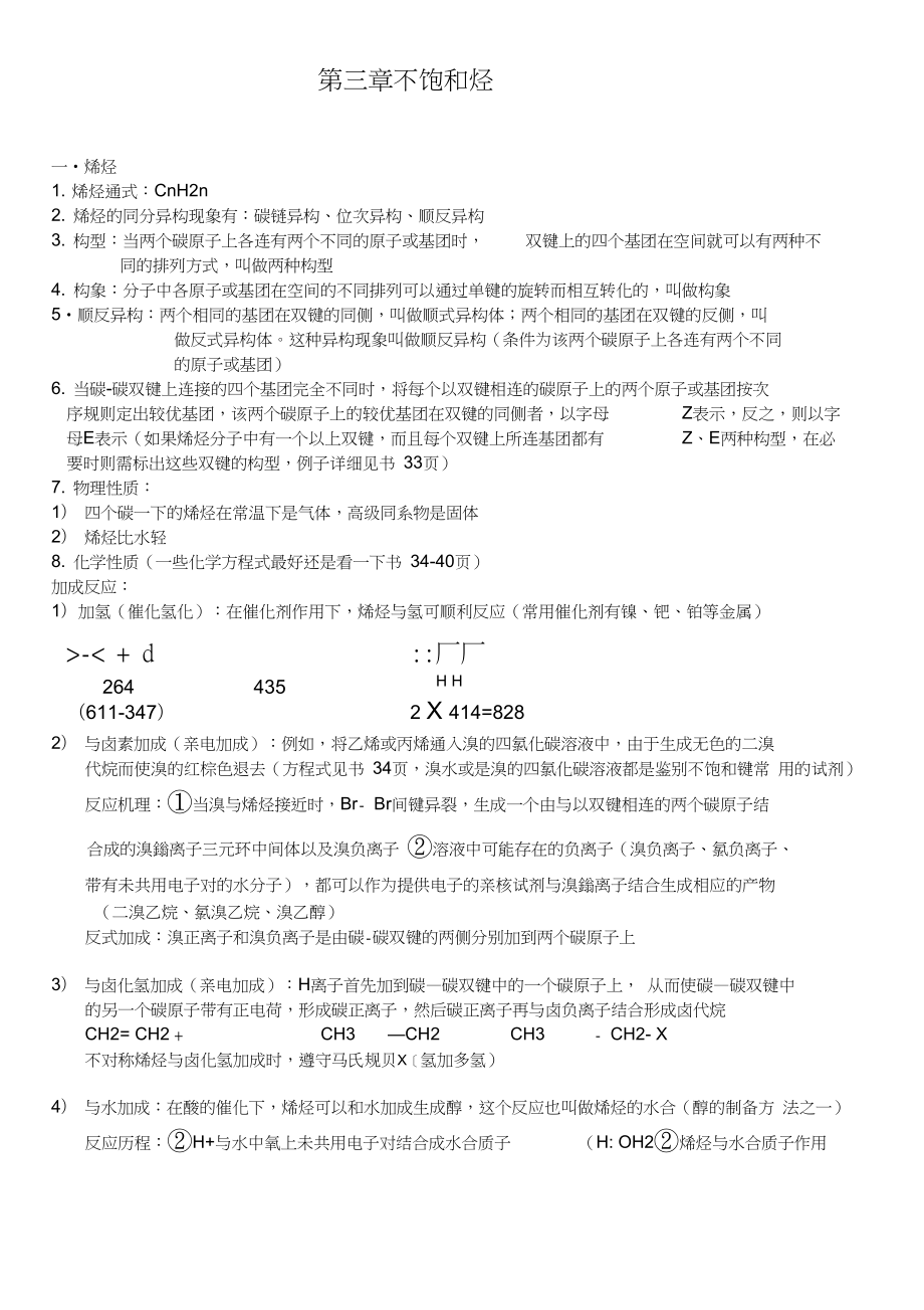 有机化学汪小兰知识点总结315化学.doc